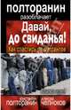 Давай, до свиданья! Как спастись от мигрантов, Полторанин Константин Михайлович 