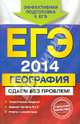 ЕГЭ-2014. География. Сдаем без проблем!, Петрова Наталья Николаевна, Соловьева Юлия Алексеевна 