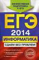 ЕГЭ-2014. Информатика. Сдаем без проблем!, Островская Екатерина Михайловна, Самылкина Надежда Николаевна 