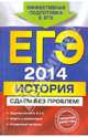 ЕГЭ-2014. История. Сдаем без проблем!, Чернова Марина Николаевна, Гевуркова Елена Алексеевна, Соловьев Ян Валерьевич 