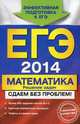 ЕГЭ-2014. Математика. Решение задач. Сдаем без проблем!, Рязановский Андрей Рафаилович, Мирошин Владимир Васильевич 