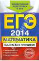 ЕГЭ-2014. Математика. Сдаем без проблем!, Дорофеев Георгий Владимирович, Шестаков Сергей Алексеевич, Седова Елена Александровна, Пчелинцев Сергей Валентинович 
