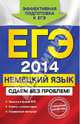 ЕГЭ-2014. Немецкий язык. Сдаем без проблем!, Г. Д. Архипкина, Г. С. Завгородняя 