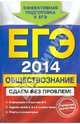 ЕГЭ-2014. Обществознание. Сдаем без проблем!, Кишенкова Ольга Викторовна 