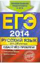 ЕГЭ-2014. Русский язык без репетитора. Сдаем без проблем!, Голуб Ирина Борисовна 