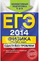 ЕГЭ-2014. Физика. Решение задач. Сдаем без проблем!, Николай Иванович Зорин 