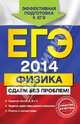 ЕГЭ-2014. Физика. Сдаем без проблем!, Николай Иванович Зорин 