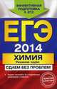 ЕГЭ-2014. Химия. Решение задач. Задачи частей В и С с подробными решениями и ответами, Антошин Андрей Эдуардович 