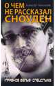 О чем не рассказал Сноуден. "Грязное белье" спецслужб, Челноков Алексей Сергеевич 