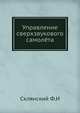 Управление сверхзвукового самолёта, Склянский Ф.И 