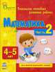 Математика. Уникальная методика развития ребенка 4-5 лет. Для занятий родителей с детьми. Часть 2, Коваль Наталья Николаевна, Каспарова Юлия Вадимовна 