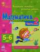 Математика. Уникальная методика развития ребенка 5-6 лет. Для занятий родителей с детьми. Часть 2, Коваль Наталья Николаевна, Каспарова Юлия Вадимовна 