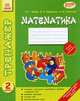 Математика. 2 класс. Обязательный уровень знаний, умений, навыков: сложение, вычитание, умножение и деление в пределах 100. Решение примеров. Устный счет. Математические игры, И. Г. Бойко, В. В. Шеремета, В. М. Лакисова 