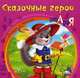Сказочные герои от А до Я, Говердовская И.Б. 