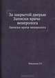 За закрытой дверью. Записки врача-венеролога, Фридланд Л.С. 