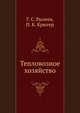Тепловозное хозяйство, Г. С. Рылеев,П. К. Крюгер 