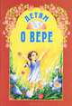 Детям о вере, Елена Вечерская 