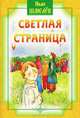 Светлая страница, Иван Шмелев 
