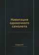 Навигация одиночного самолета, И.Т. Спирин 