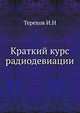 Краткий курс радиодевиации, Терехов И.Н 