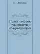 Практическое руководство по ортодонтии, Райзман С.С. 