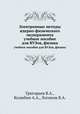 Электронные методы ядерно-физического эксперимента. учебное пособие для ВУЗов, физика, В.А. Григорьев,А.А. Колюбин,В.А. Логинов 