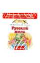 Русский язык. 3 класс. Электронный учебник (CD), Желтовская Любовь Яковлевна, Калинина Ольга Борисовна 