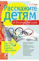 Расскажите детям об Олимпийских играх, Емельянова Э. 