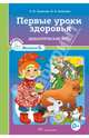 Первые уроки здоровья. Дидактические игры. Выпуск 6, Гуменюк Екатерина Игоревна, Слисенко Наталия Александровна 