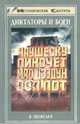 Диктаторы и боги - (Исторические силуэты), Шевелев Владимир Николаевич 