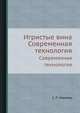 Игристые вина. Современная технология, С. П. Авакянц 