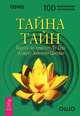 Тайна тайн. Секрет. Беседы о суфизме (количество томов: 2), Ошо Раджниш 