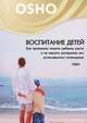 Воспитание нового ребенка в уважении, свободе, заботе (+ DVD), Ошо 