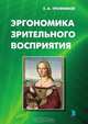 ЭРГОНОМИКА ЗРИТЕЛЬНОГО ВОСПРИЯТИЯ, Евгений Александрович Трофимов 