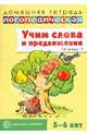 Учим слова и предложения. Речевые игры и упражнения для детей 5-6 лет. В 3-х тетрадях. Тетрадь 1, Сидорова Ульяна Митрофановна 