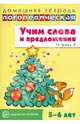 Учим слова и предложения. Речевые игры и упражнения для детей 5-6 лет. В 3-х тетрадях. Тетрадь 2, Сидорова Ульяна Митрофановна 