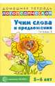 Учим слова и предложения. Речевые игры и упражнения для детей 5-6 лет. В 3-х тетрадях. Тетрадь 3, Сидорова Ульяна Митрофановна 