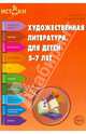 Художественная литература для детей 5-7 лет, Алиева Татьяна Ивановна, Васюкова Наталья Евгеньевна 