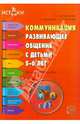 Коммуникация. Развивающее общение с детьми 5—6 лет. Методическое пособие ФГОС (Программа 'Истоки'), Арушанова Алла Генриховна, Иванкова Римма Абессаловна, Рычагова Елена Сергеевна 