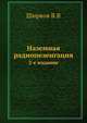 Наземная радиопеленгация. 2-е издание, Ширков В.В 