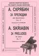 А. Скрябин. 24 прелюдии для фортепиано. Сочинение 11 / A. Skriabin: 24 Preludes for Piano: Op. 11, А. Скрябин 