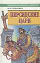 Персидские цари, Ю. Н. Тимахович 