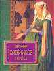 Велимир Хлебников. Лирика, Велимир Хлебников 