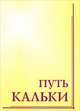 Путь Кальки, Учитель Акшьямати 