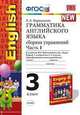 Грамматика английского языка. Сборник упражнений. 3 класс. Часть 1. К учебнику Биболетовой М.З. "Enjoy English-1". ФГОС, Барашкова Е.А. 