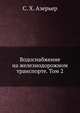 Водоснабжение на железнодорожном транспорте. Том 2, С. Х. Азерьер 