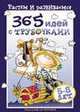 365 идей с трубочками, Протасова 