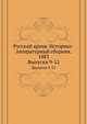 Русский архив. Историко-литературный сборник. 1883. Выпуски 9-12, Коллектив авторов 