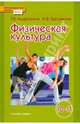 Физическая культура. 10-11 классы. Учебник. Базовый уровень. ФГОС, Андрюхина Татьяна Владимировна, Третьякова Наталья Влаимировна 