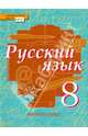 Русский язык. 8 класс. Учебник. В 2-х частях. ФГОС (количество томов: 2), Быстрова Елена Александровна, Кибирева Людмила Валентиновна, Воителева Татьяна Михайловна, Фаттахова Наиля Нурыйхановна 